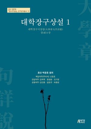 [eBook] 대학장구상설. 1