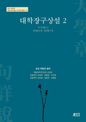 [eBook] 대학장구상설. 2