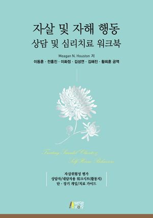 [국내도서] 자살 및 자해 행동 상담 및 심리치료 워크북