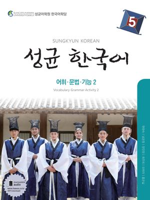 [국내도서] 성균한국어 5: 어휘 문법 기능. 2