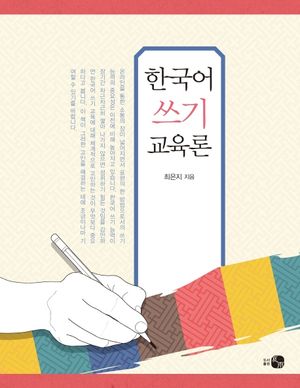 한국어 쓰기 교육론