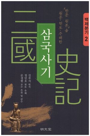 삼국사기 2: 백제본기