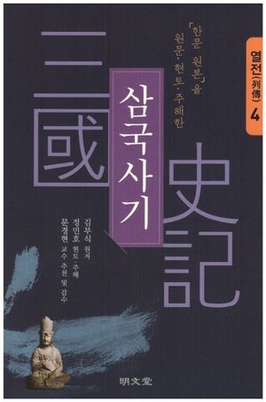 [국내도서] 삼국사기 4: 열전