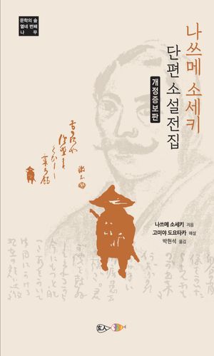 나쓰메 소세키 단편소설 전집
