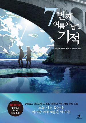 7번째 여름이 남긴 기적