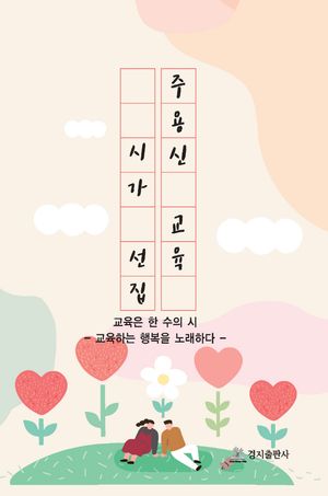 [국내도서] 주용신 교육 시가 선집