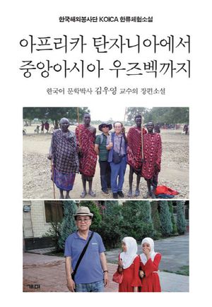 [국내도서] 아프리카 탄자니아에서 중앙아시아 우즈벡까지