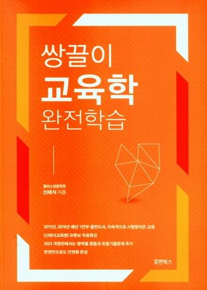 [국내도서] 쌍끌이 교육학 완전학습