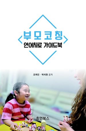 [국내도서] 부모코칭 언어치료 가이드북