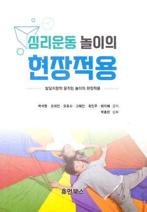 [국내도서] 심리운동 놀이의 현장적용