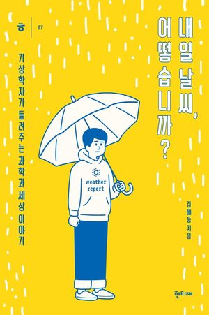 [국내도서] 내일 날씨, 어떻습니까?