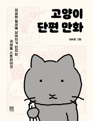 [eBook] 고양이 단편 만화