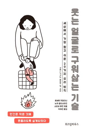 [국내도서] 웃는 얼굴로 구워삶는 기술