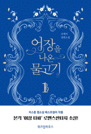 [국내도서] 어장을 나온 물고기 1