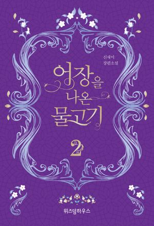 [국내도서] 어장을 나온 물고기 2