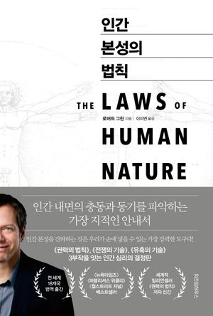 [국내도서] 인간 본성의 법칙