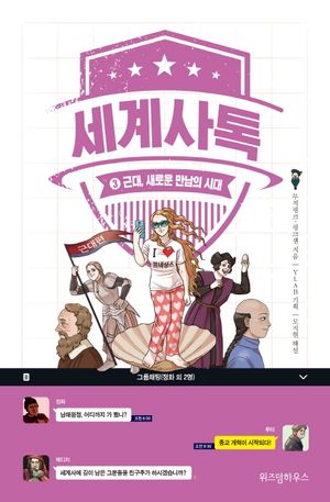 세계사톡 3