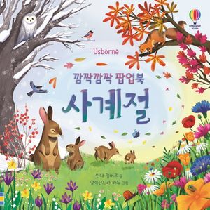 [국내도서] 깜짝깜짝 팝업북 사계절