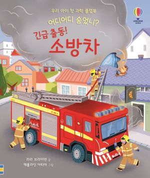[국내도서] 우리 아이 첫 과학 플랩북 어디어디 숨었니? 긴급 출동! 소방차