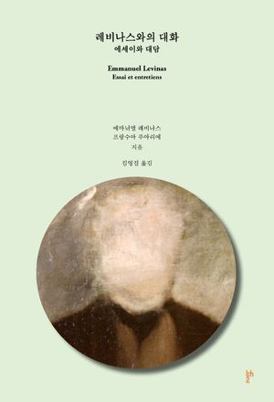 [국내도서] 레비나스와의 대화