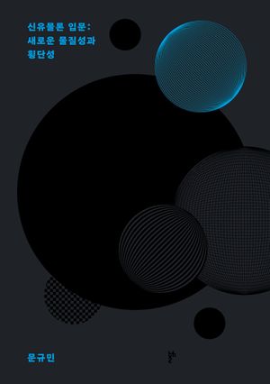 [국내도서] 신유물론 입문