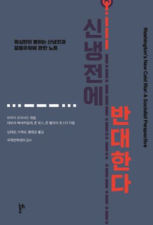 신냉전에 반대한다