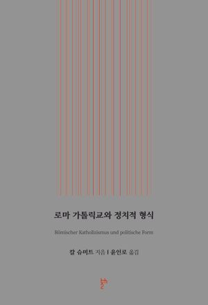 [국내도서] 로마 가톨릭교와 정치적 형식