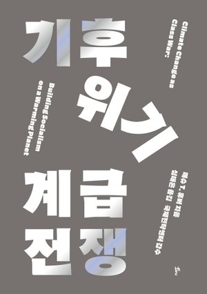 [eBook] 기후위기 계급전쟁