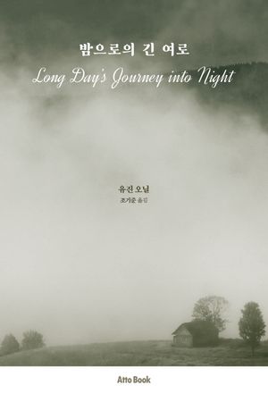 밤으로의 긴 여로
