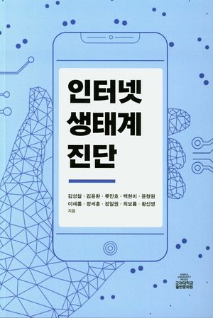 [eBook] 인터넷 생태계 진단