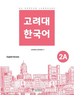 [eBook] 고려대 한국어 2A 영어판