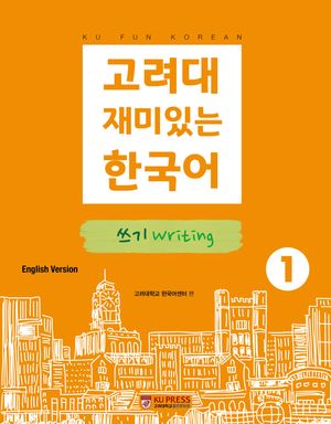 고려대 재미있는 한국어 1: 쓰기(영어판)