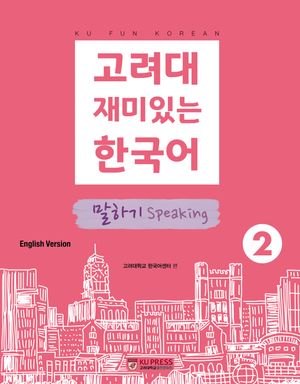 [eBook] 고려대 재미있는 한국어 2: 말하기(영어판)