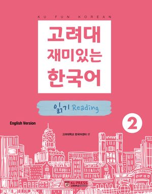 [eBook] 고려대 재미있는 한국어 2: 읽기(영어판)