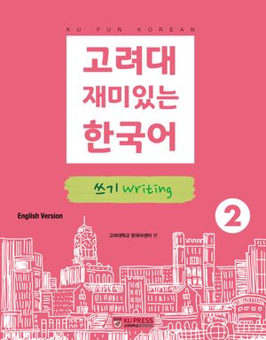 [eBook] 고려대 재미있는 한국어 2: 쓰기(영어판)