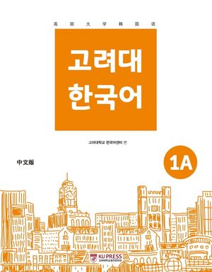 고려대 한국어 1A(중국어판)