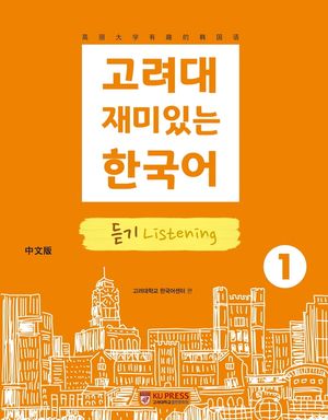 고려대 재미있는 한국어 1: 듣기(중국어판)
