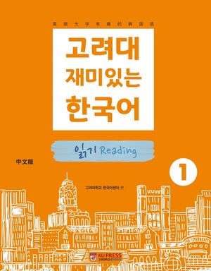 고려대 재미있는 한국어 1: 읽기(중국어판)
