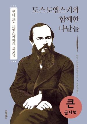 도스토옙스키와 함께한 나날들(큰글자책)