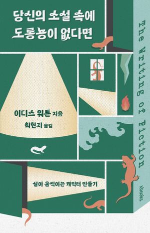 당신의 소설 속에 도롱뇽이 없다면
