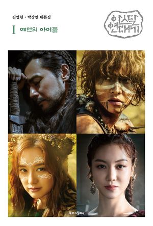 [국내도서] 아스달 연대기 1: 예언의 아이들