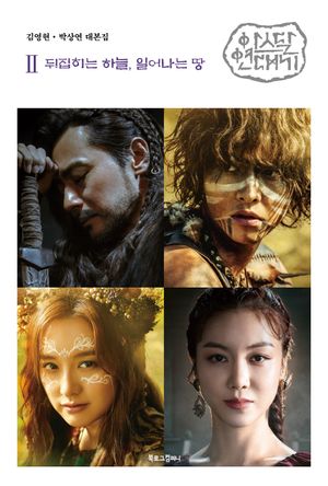 [국내도서] 아스달 연대기 2: 뒤집히는 하늘, 일어나는 땅