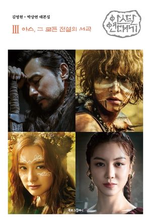 [국내도서] 아스달 연대기 3: 아스, 그 모든 전설의 서곡