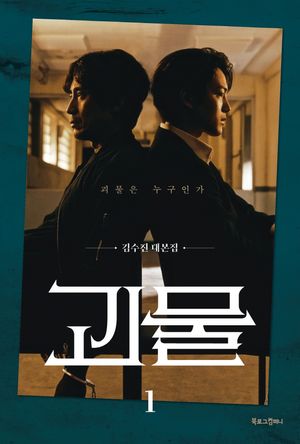 [국내도서] 괴물 1: 괴물은 누구인가