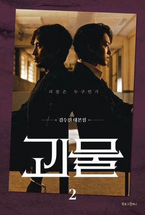 [국내도서] 괴물 2: 괴물은 누구인가