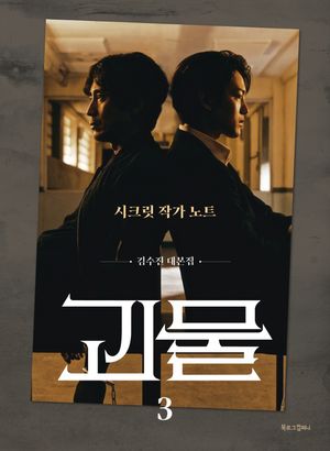 [국내도서] 괴물 3: 시크릿 작가노트