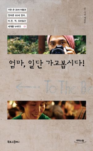 [국내도서] 엄마, 일단 가고봅시다!(큰글자도서)