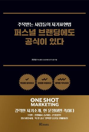 퍼스널 브랜딩에도 공식이 있다 (주목받는 사람들의 자기표현법)