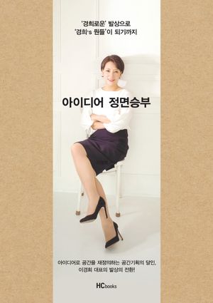 아이디어 정면승부 (‘경희로운 발상으로 ’경희’s 뭔들’이 되기까지)