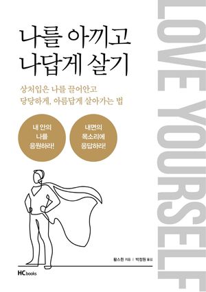 나를 아끼고 나답게 살기 (상처 입은 나를 끌어안고 당당하게, 아름답게 살아가는 법)